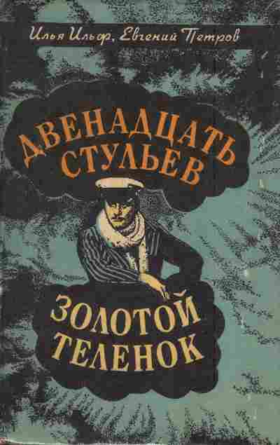 Книга Ильф И. Петров Е. Двенадцать стульев Золотой телёнок, 11-7011, Баград.рф